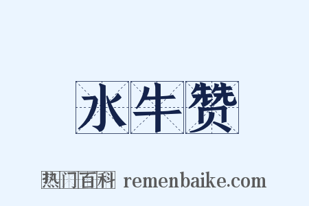 水牛赞是什么意思的图片